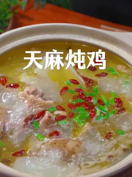 天麻炖鸡鲜美好吃