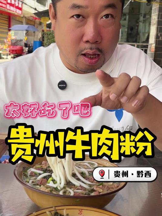 来到贵州黔西怎么能不吃牛肉粉?