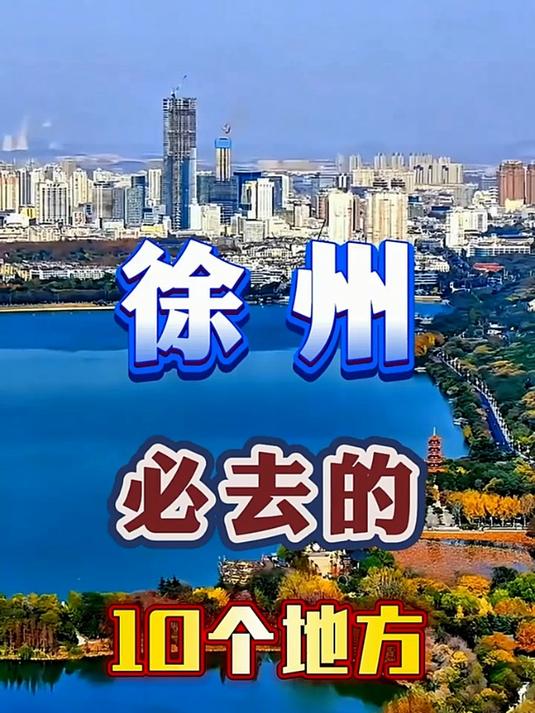 徐州必去的10个地方,送给第一次来徐州的你!