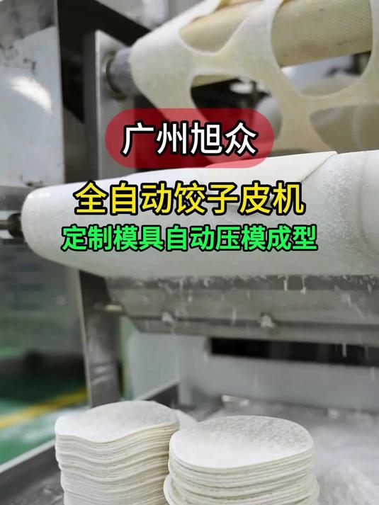 饺子皮机，一小时生产一万张饺皮，定制模具规格，自动压模成型