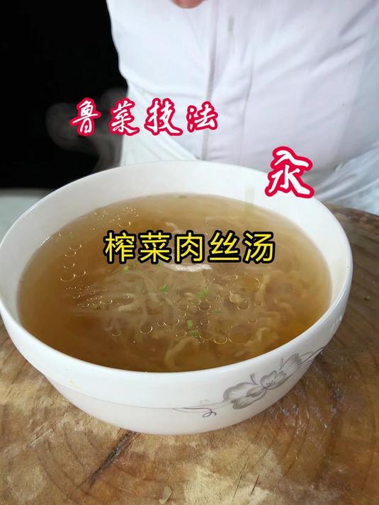 榨菜肉丝汤，您学会了吗？
