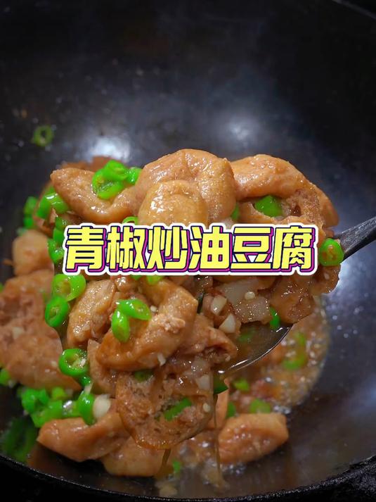 特别好吃的青椒炒油豆腐,一口爆汁