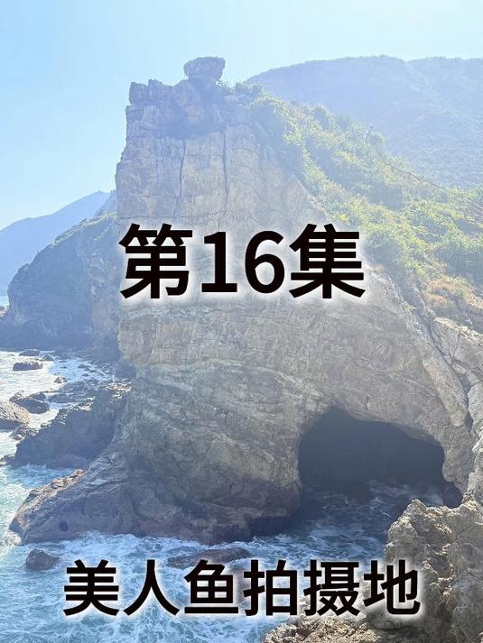 第16集丨打卡周星驰电影《美人鱼》同款!深圳鹿嘴山庄人鱼洞绝了