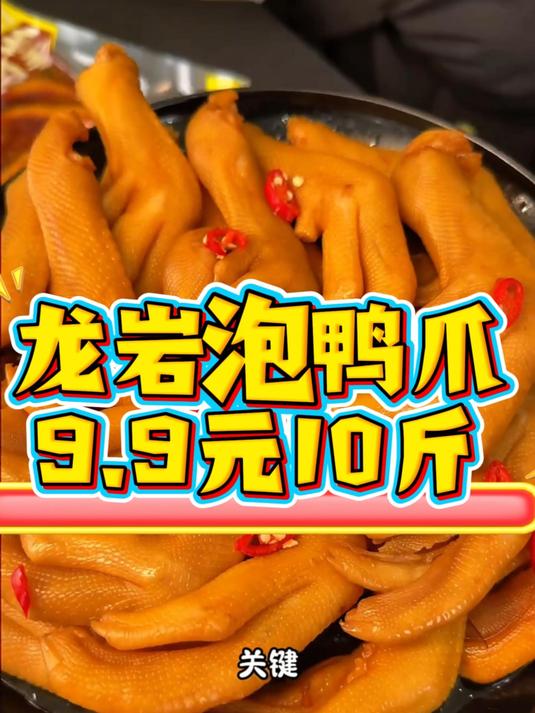 龙岩山水泡出的风味龙岩鸭爪