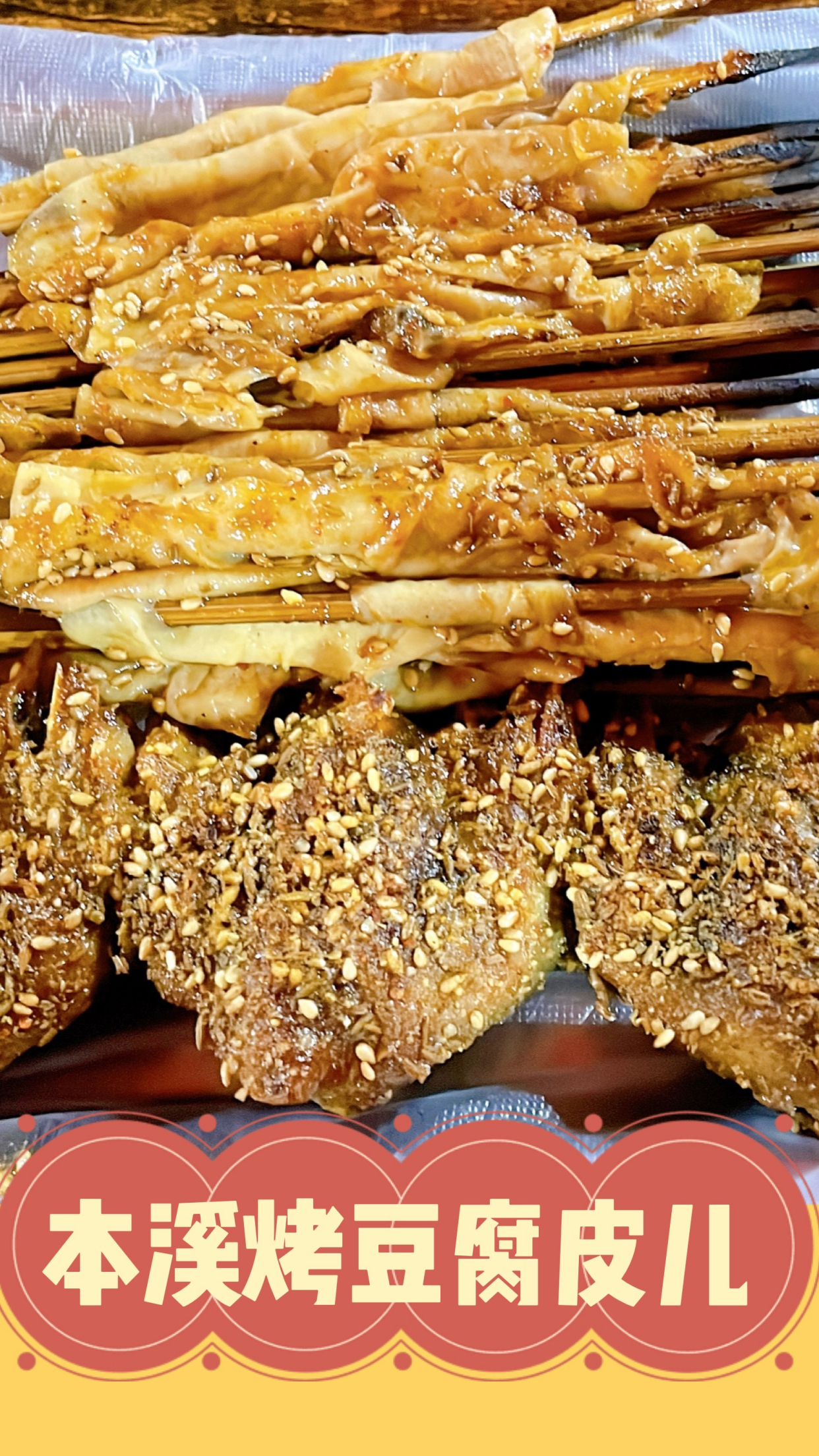 辽宁省只有锦州烧烤?山城本溪烤串儿一绝,烤鱼下巴,烤豆腐皮儿,只有本溪才正宗