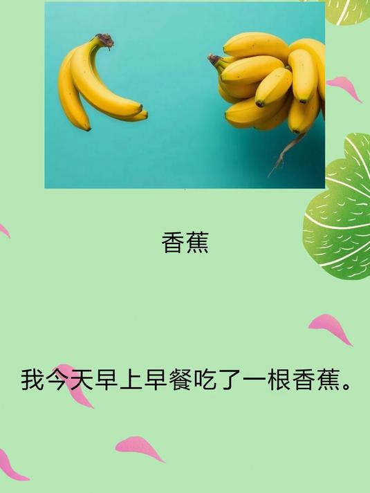 英语单词天天记_banana
