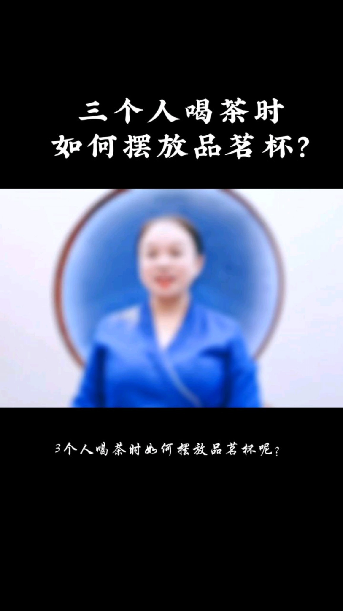 三个人喝茶时如何摆杯?#茶礼仪#茶文化