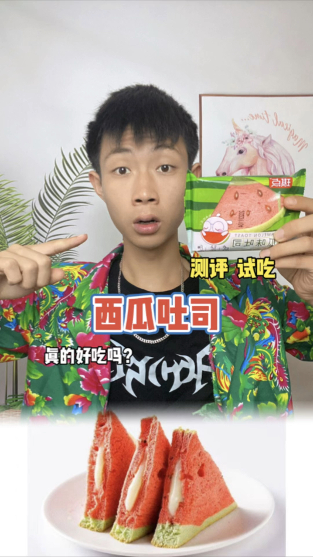 西瓜吐司面包真的好吃吗你们吃过吗