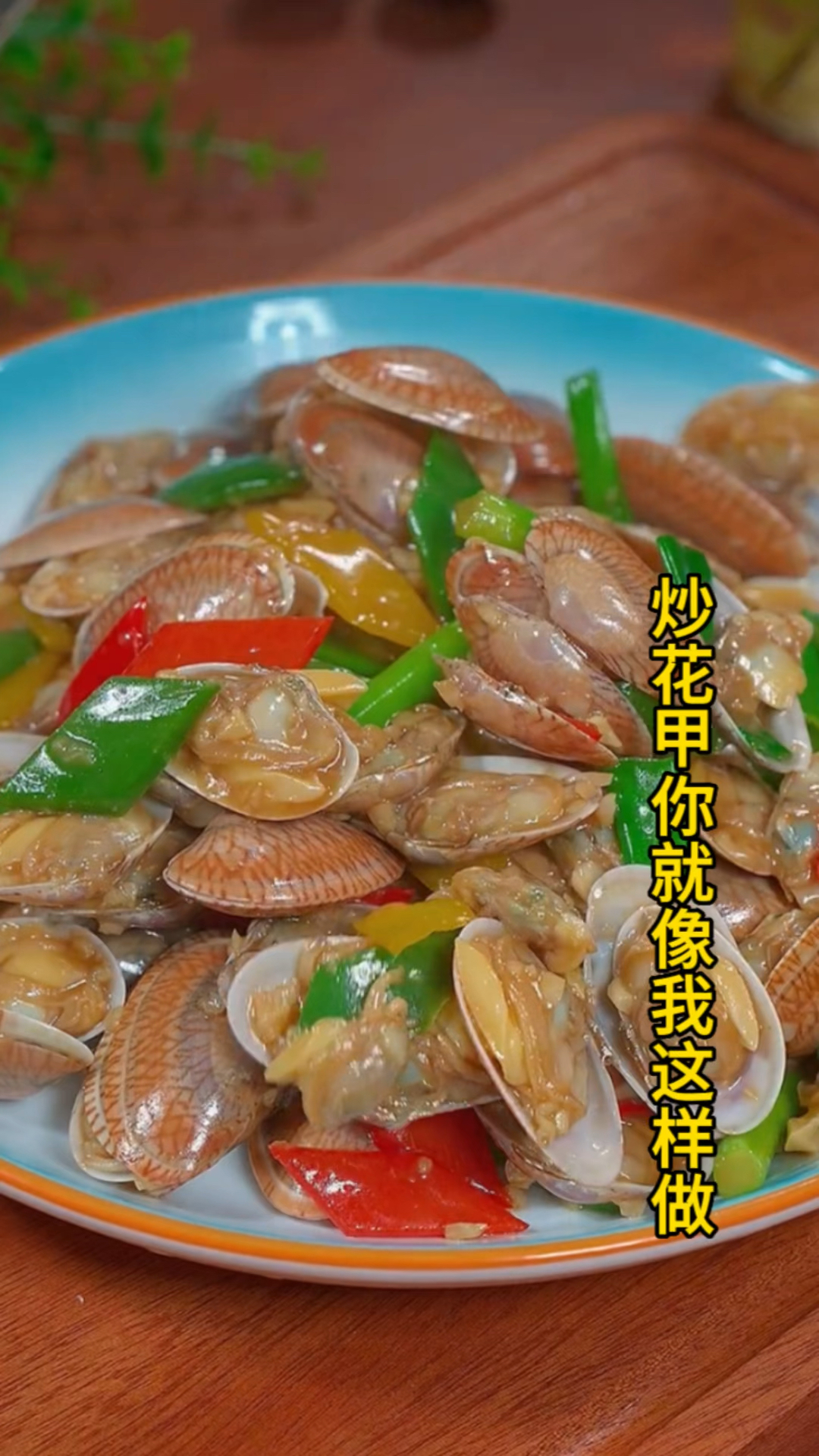 炒花甲你就像我这样做