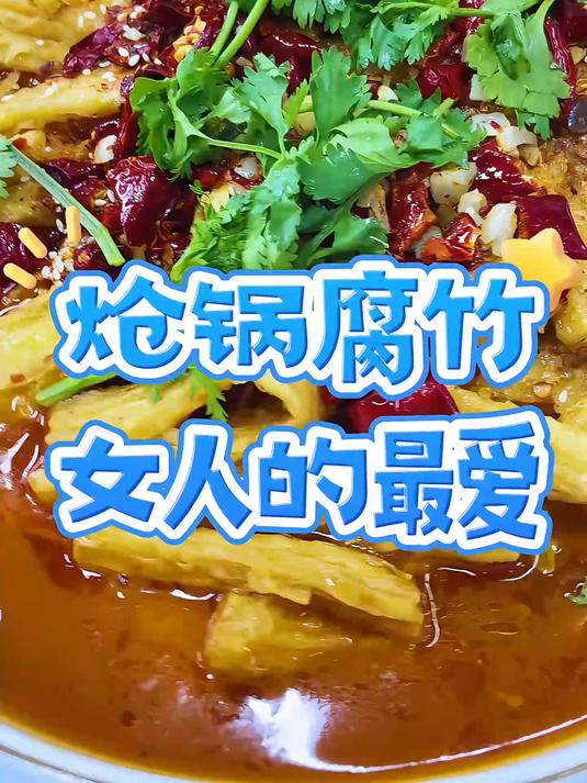 炝锅腐竹是家里来客餐桌上必不可少的美食之一