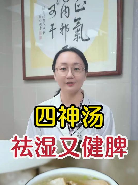 四神汤 健脾祛湿 药膳 中医药文化 食疗养生
