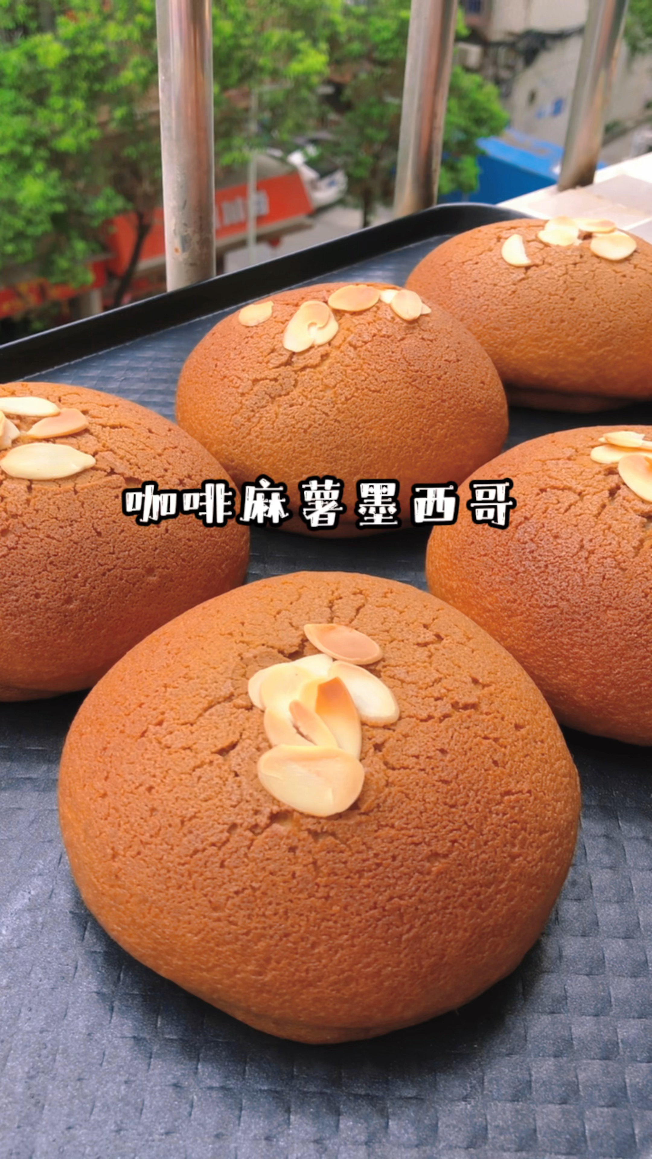 咖啡麻薯墨西哥面包
