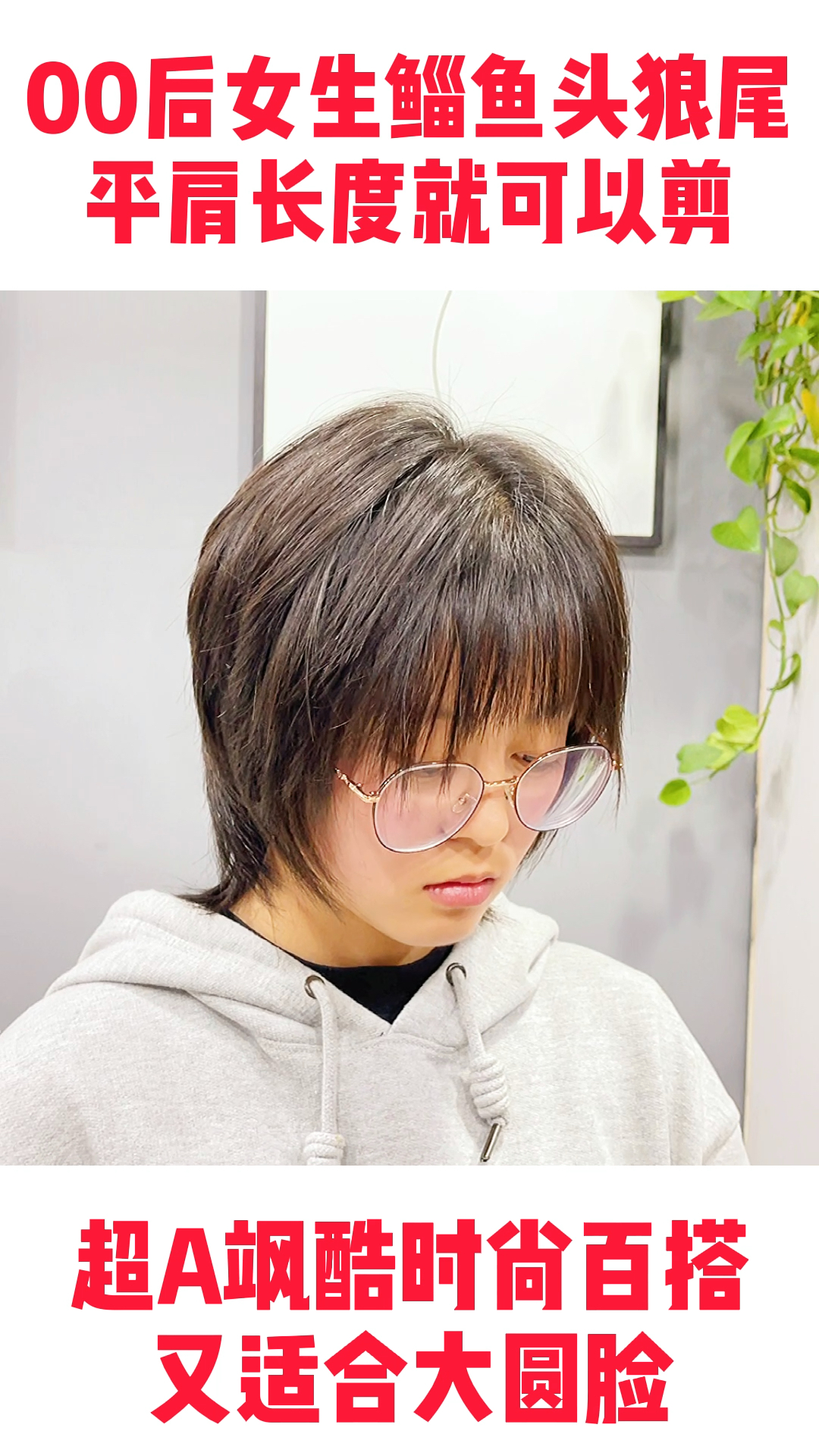 00后超A鲻鱼头狼尾发型,平肩长度就可以剪,时尚百搭适合圆脸