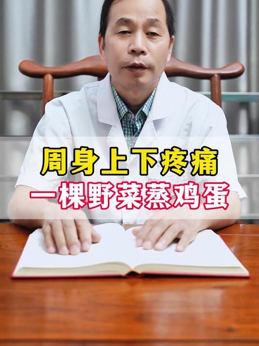 周身上下疼痛,一棵野菜蒸鸡蛋,不花一分钱