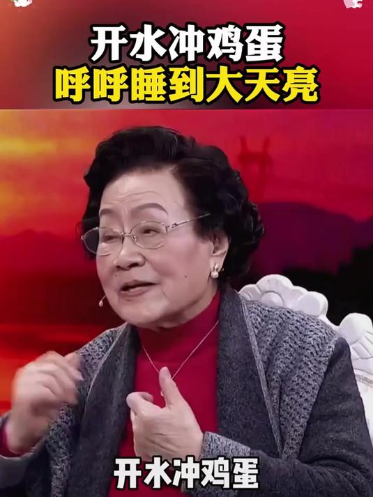 开水冲鸡蛋,呼呼到天亮