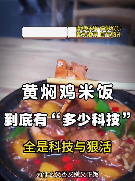 《黄焖鸡米饭》到底有“多少科技”?真是太下饭了……