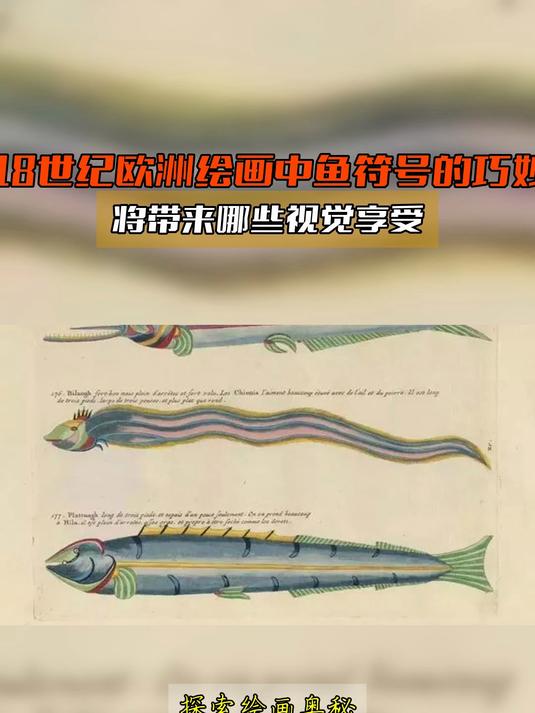 17、18世纪欧洲绘画中鱼符号的巧妙运用,将带来哪些视觉享受