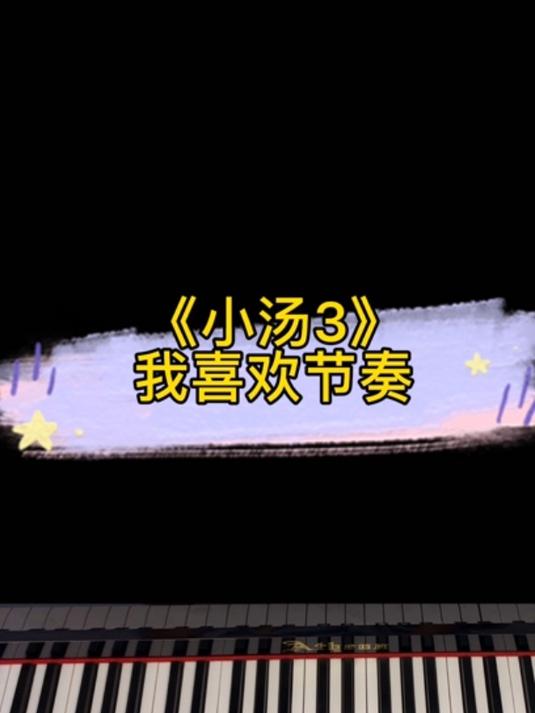 《小汤3》我喜欢节奏