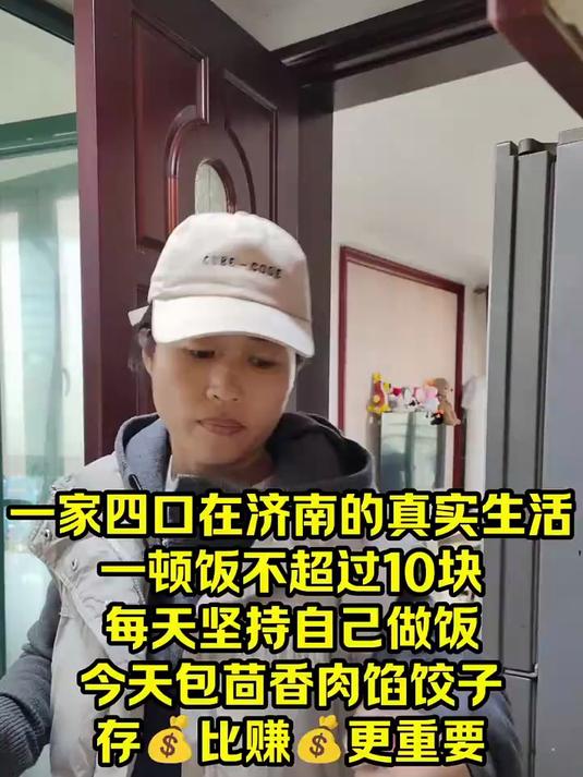 一家四口在济南的真实生活一顿饭不超过10块每天坚持自己做饭今天包茴香肉馅饺子存钱比赚钱更重