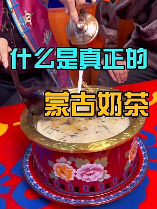 什么是真正的蒙古奶茶