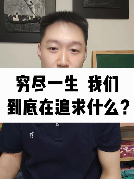 穷尽一生,我们到底在追求什么?