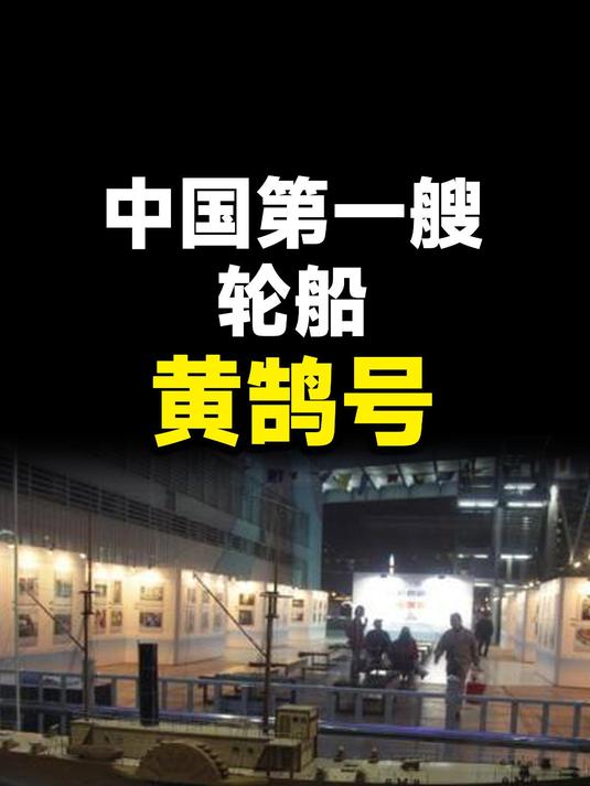 中第一艘轮船——黄鹄号