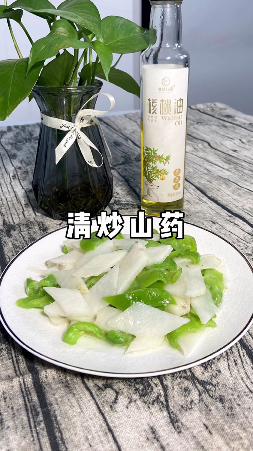 今天做个清炒山药换换口味,清新爽口,加入核桃油更是营养丰富,脆脆的很好吃