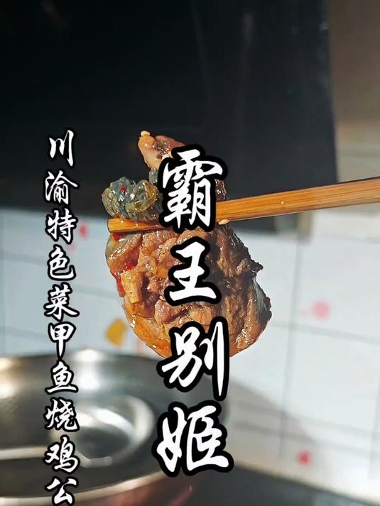 用烧鸡公的做法,上演一场另类的霸王别姬!