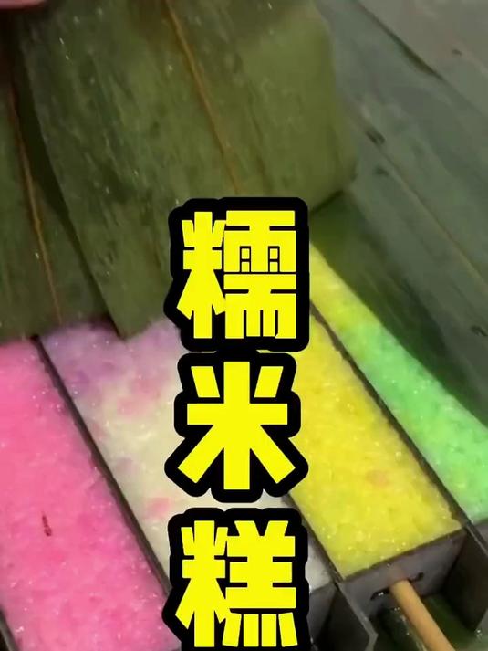 这是我吃过糯米糕最好吃的做法，#做法简单又营养#糯米糕