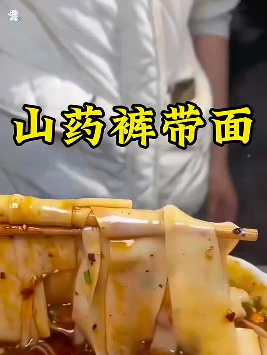 铁棍山药赋能宽裤带!鲜香炸酱裹宽面,营养美食超解馋