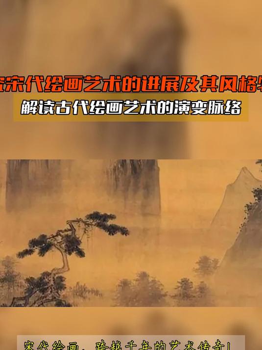 探究宋代绘画艺术的进展及其风格特色解读古代绘画艺术的演变脉络