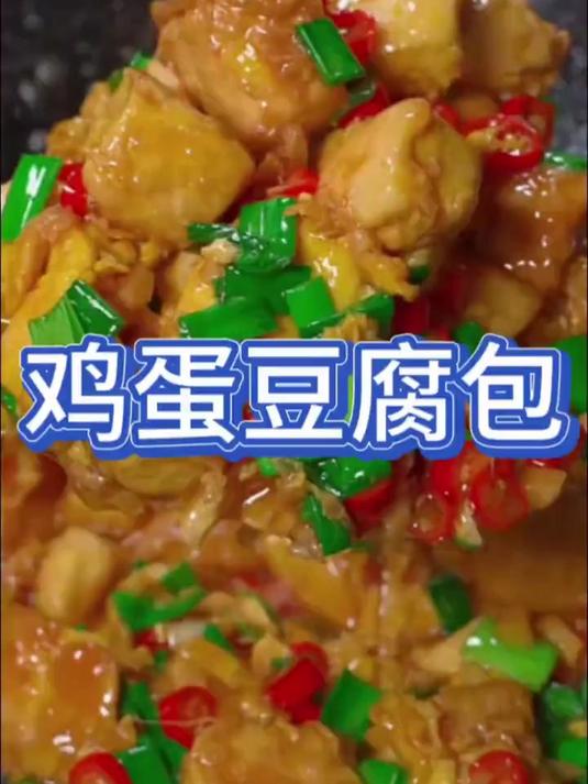 简简单单一道家常菜鸡蛋豆腐包