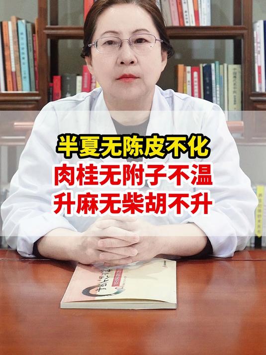 半夏无陈皮不化,肉桂无附子不温,升麻无柴胡不升