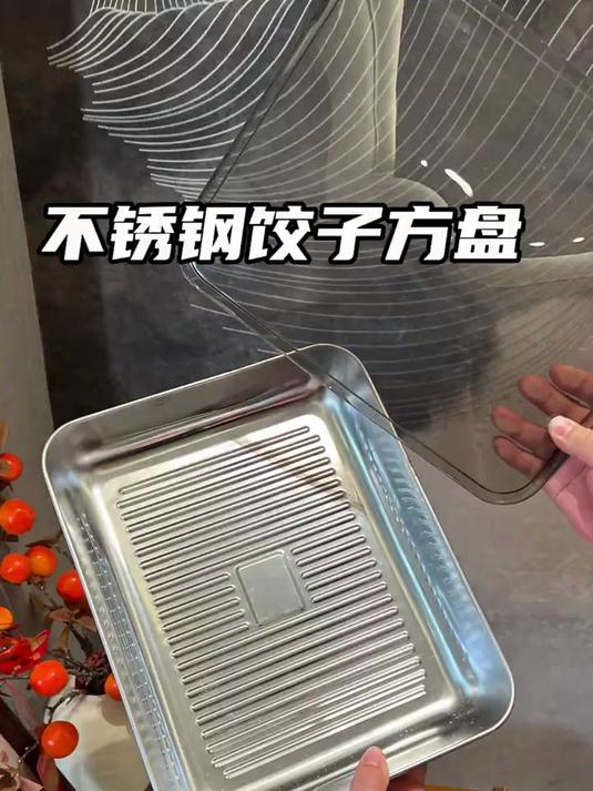 不锈钢饺子方盘不撒干粉也不会粘连破皮，质量嘎嘎厚实