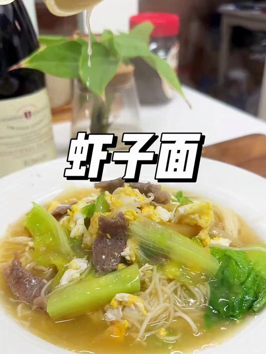 不用出去排队在家3分钟就能做的虾子面!