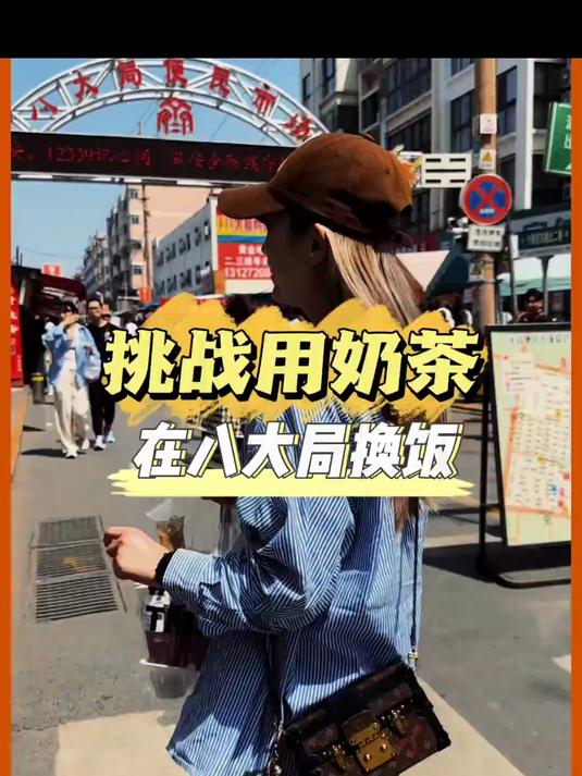 挑战用奶茶在淄博八大局换饭