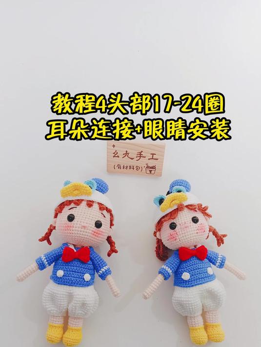 唐老鸭女孩钩织教程4头部17-24圈耳朵连接+眼睛安装