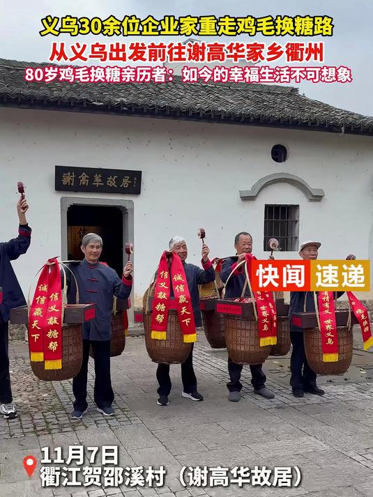 义乌30余位企业家重走鸡毛换糖路，80岁鸡毛换糖亲历者