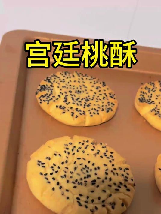 大家知道做六个桃酥成本多少钱吗?两块五毛钱做了六个大桃酥