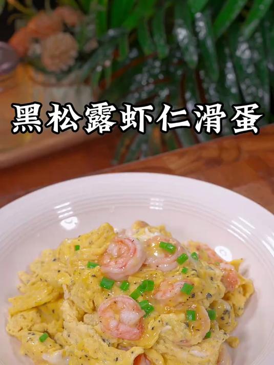 招牌黑松露虾仁滑蛋，太好吃了