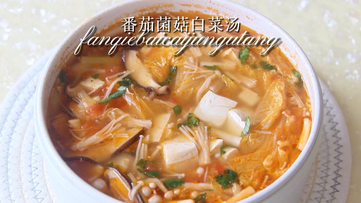 ????番茄菌菇白菜汤????低脂好喝不怕胖????番茄????打底的菌菇汤酸甜口感????️ ????食材???? 番茄两个,菌类