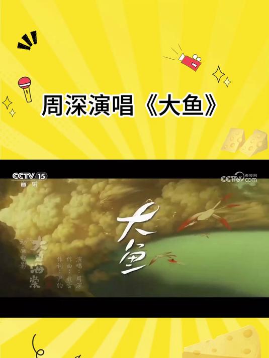 周深吟唱《大鱼》,空灵嗓音勾勒梦幻深海,眷恋之情溢满音符