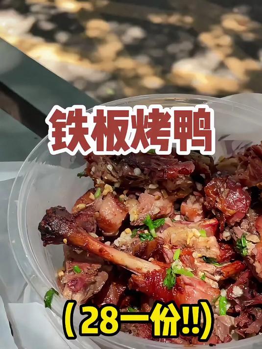 长沙铁板烤鸭_28一份超好吃