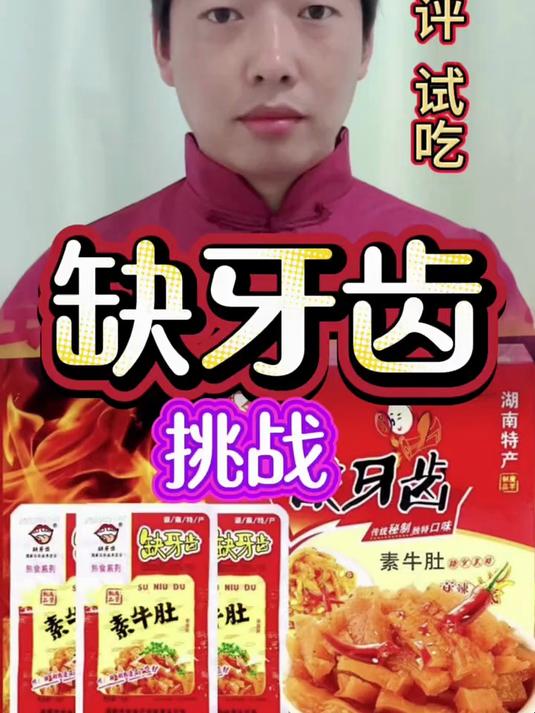 缺牙齿素毛肚,好好好