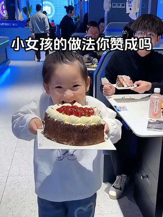 孩为端走 蛋糕,天真还是莽撞