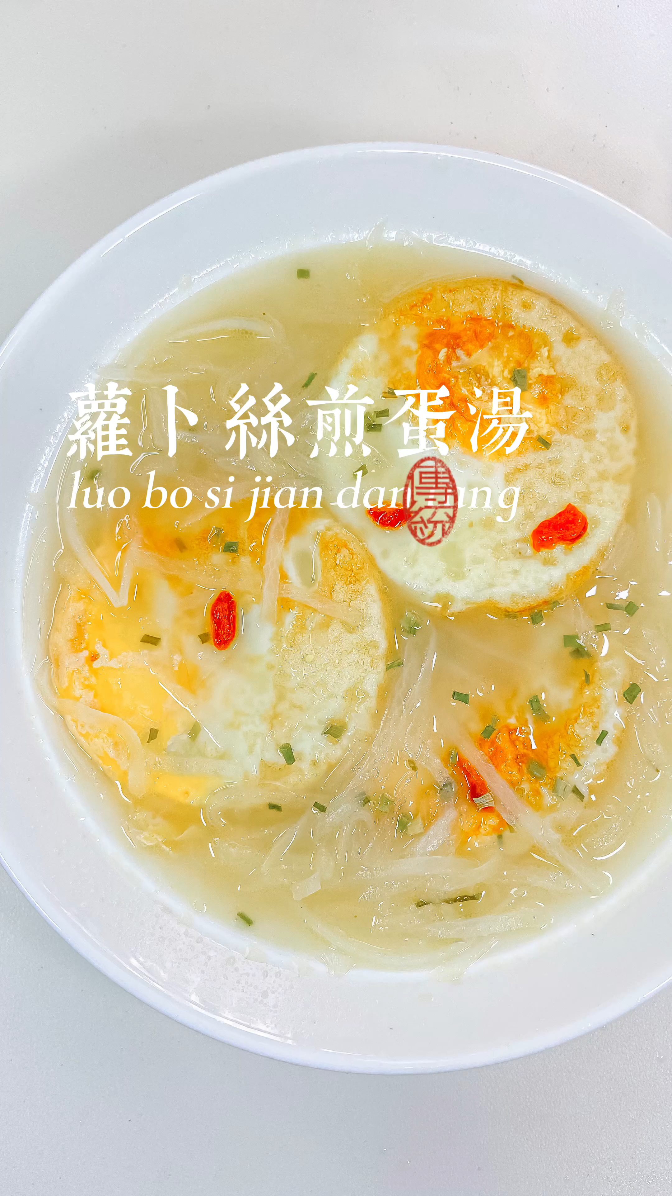 秋冬季节最适合喝的汤,萝卜丝煎蛋汤