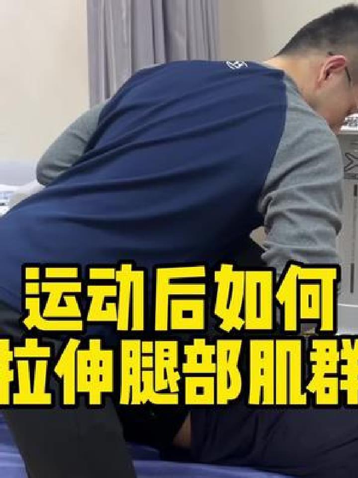运动后如何拉伸腿部肌群