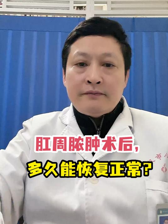 肛周脓肿术后,多久能恢复正常?
