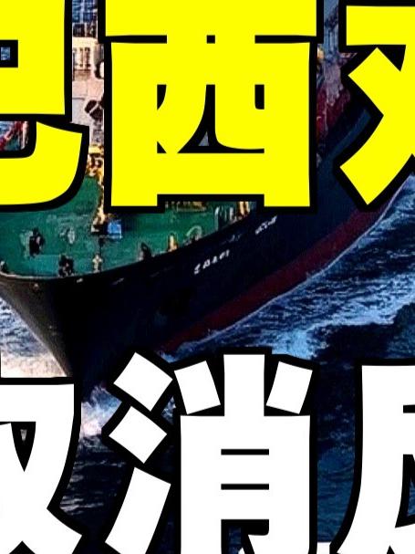 巴西对华消息!取消反倾销税,义乌华鼎锦纶受益!