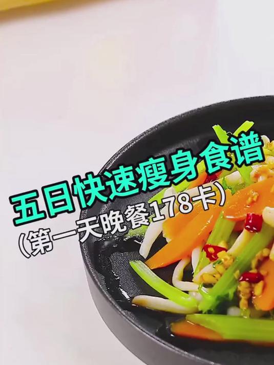 #减肥 #减脂餐 5日快速减脂食谱，第1天晚餐，爽口芹菜这样吃，简单低卡，总热量178卡！